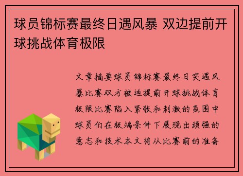 球员锦标赛最终日遇风暴 双边提前开球挑战体育极限